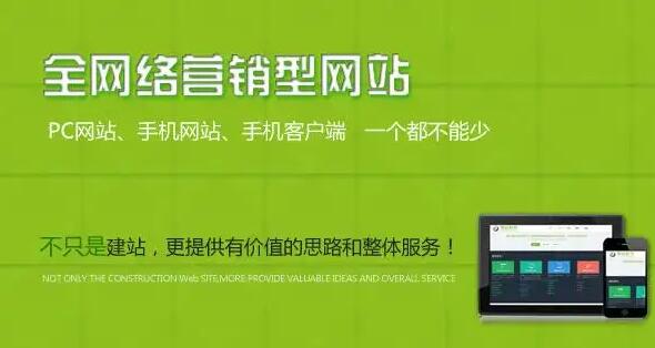營銷型網(wǎng)站建設的特點與建設方法