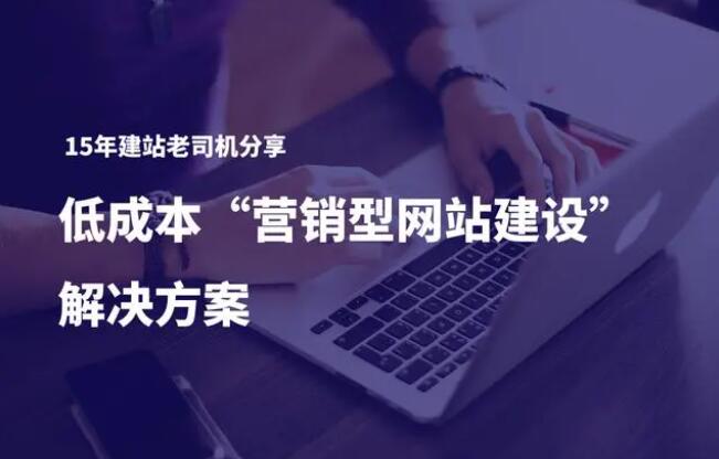 網(wǎng)站建設分享低成本營銷型網(wǎng)站建設解決方案
