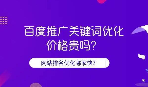 百度關鍵詞推廣費用是多少？百度關鍵詞推廣公司那家好？