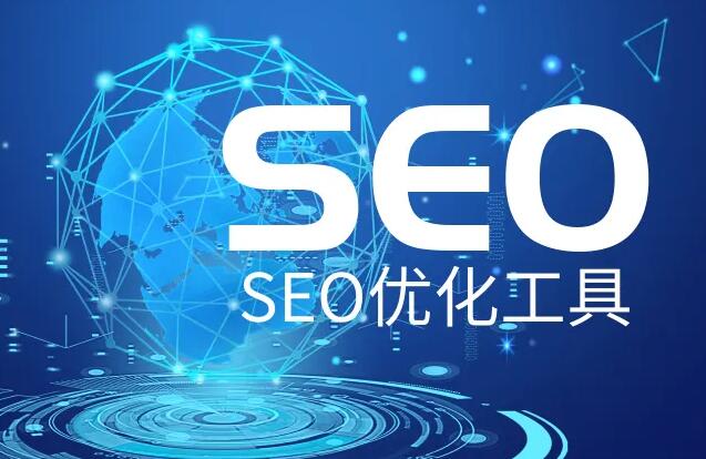 SEO優(yōu)化推廣軟件，網(wǎng)站SEO優(yōu)化實(shí)用輔助工具大全！
