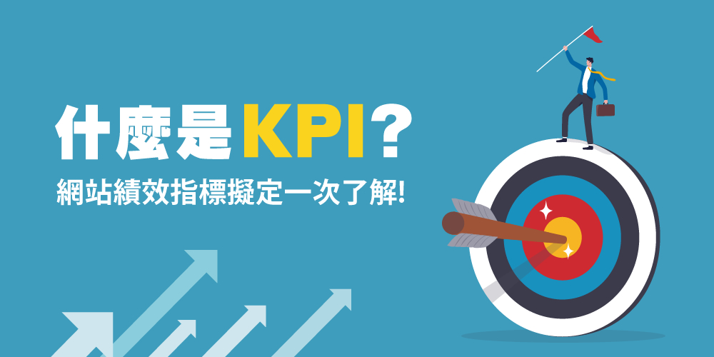 KPI是什么？網(wǎng)站KPI指標(biāo)怎么擬定？