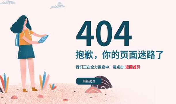 網(wǎng)站404頁面是什么？應(yīng)該怎么設(shè)置404頁面