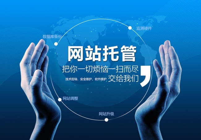 網(wǎng)站托管是什么意思，網(wǎng)站托管多少錢一年？