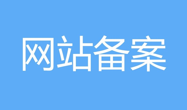 網站備案和ICP證的區(qū)別：他們有什么不同？