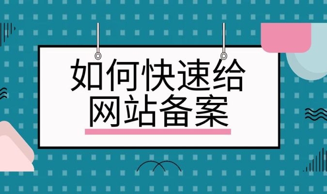 網站快速備案：簡化流程、加速合規(guī)上線