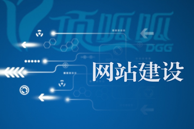 網(wǎng)站建設公司哪家好？