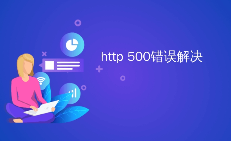 如何解決HTTP 500內(nèi)部服務(wù)器錯誤？
