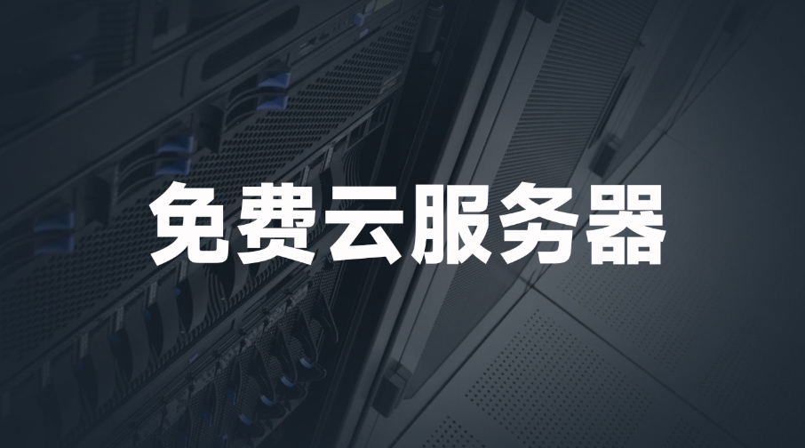 國外免費web服務(wù)器網(wǎng)站有哪些？