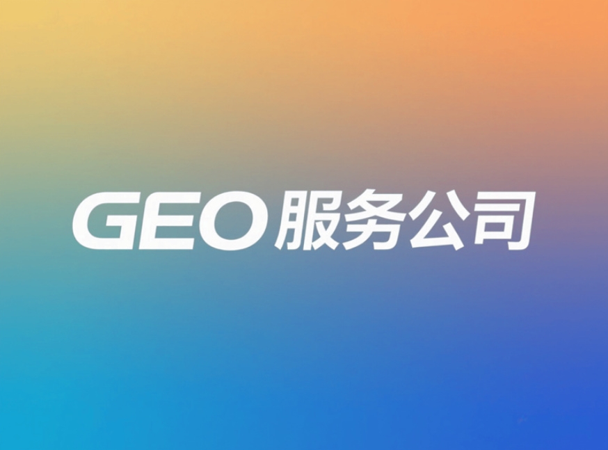 北京GEO服務(wù)商有哪些？企業(yè)如何選擇靠譜公司
