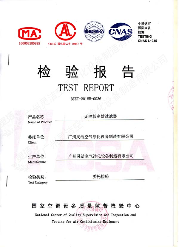 無隔板高效過濾器檢測(cè)報(bào)告